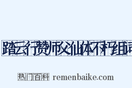 踏云行赞师父仙体不朽组词是什么意思的图片